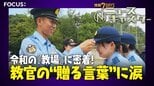 “パワハラNG”警察学校で教官苦悩 かつての「怒号」から一転、交換日誌も 卒業式では教官の目にも涙…最後に学生に伝えた言葉とは【ニュースキャスター】|TBS NEWS DIG