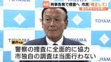 「5年前の国勢調査でも行われていたのではないか…」市議・市民から落胆と批判の声 国勢調査で2千人以上の水増しか 総務省が統計法違反容疑で市職員を告発 富山 | 富山のニュース|天気・防災|チューリップテレビ