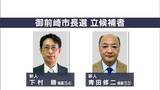 浜岡原発めぐり姿勢の違い鮮明 新人2候補の訴え 御前崎市長選挙4月14日投開票=静岡 | SBS NEWS | 静岡放送 | 静岡県内ニュース・天気