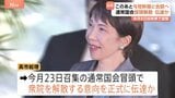 高市総理、このあと与党幹部と会談へ　通常国会の“冒頭解散”を伝達か 2月8日投開票で調整　「16日間」の異例の短期決戦に？|TBS NEWS DIG
