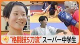 空手、相撲、柔道、ボクシング、レスリングの“5刀流”で世界を目指すスーパー中学生 強さの秘密【ゲキ推しさん】|TBS NEWS DIG