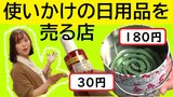ネイル30円・蚊取り線香180円 まだまだ使える日用品を売るお店「開封済みのプラモデルを買うのはどんな人?」 | 青森のニュース│ATV NEWS│青森テレビ