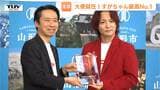「任せてほしいんだぜ」すがちゃん最高No.1さんが山形市ラーメン広報大使に就任！選ばれた理由は…芸名とイメージカラー!?|TBS NEWS DIG
