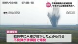 ”不発弾"爆発を受け　宮崎空港で広域的な磁気探査を6日夜から実施　国交省が発表|TBS NEWS DIG