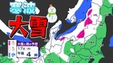 【大雪情報】17日(月)から寒波「大雪に関する気象情報」気象庁発表 警報級の大雪のおそれ 【大雪はいつどこで?】大雪&寒気シミュレーション17日(月)~21日(金)|TBS NEWS DIG
