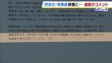 【辺野古転覆事故】「あの旅行で何があったのか…説明機会はこれからもあるべき」法人理事長の辞意と校長の解任決定に遺族がコメント|TBS NEWS DIG
