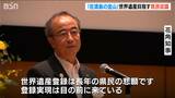 「登録実現は目の前に来ている」佐渡島の金山 世界遺産登録に向けた県民会議|TBS NEWS DIG