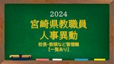 宮崎県教職員 人事異動情報2024 校長・副校長・教頭など管理職 あの先生はどこに?【異動者名簿あり】 | MRTニュース | MRT宮崎放送