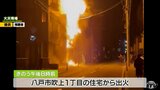 焼け跡から性別不明の２人の遺体　八戸市で火災相次ぐ|TBS NEWS DIG