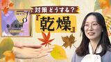 寒暖差が大きい秋「乾燥」に注意！　顔だけでなくお肌の対策も　人気のグッズとは　|　福岡のニュース｜RKB NEWS｜RKB毎日放送