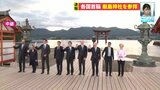 G7首脳 宮島・厳島神社を参拝 「核兵器・ウクライナにどう応える」|TBS NEWS DIG