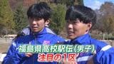 【福島県高校駅伝2023】男子「花の1区」は帝京安積・谷中晴（3年）と学法石川・増子陽太（1年）の一騎打ちに【ディレクターズカット版】　|　福島のニュース│TUF