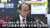 広島市長「堅持は当然」　高市政権の非核三原則見直し議論を巡る報道受け「非核三原則を破るんだったら、NPTを破棄する行為にもなる」|TBS NEWS DIG