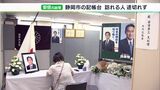 安倍元総理の追悼に訪れる人 朝から途切れず  自民党県連事務所の記帳台＝静岡|TBS NEWS DIG