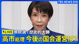 【ライブ】高市総理が会見　自民党が“歴史的大勝” 衆議院選挙で316議席獲得、単独で全体の3分の2上回る（2026年2月9日午後6時～ LIVE配信）|TBS NEWS DIG