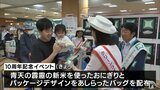 青森県産米「青天の霹靂」デビュー10周年記念イベント おにぎりやバッグを配布|TBS NEWS DIG