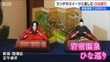 温泉街33か所の『おひなさま』とおいしいもの巡り　新潟市 岩室温泉　|　新潟のニュース・天気｜BSN NEWS｜BSN新潟放送