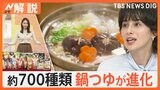 鍋の季節到来!「鍋つゆ」もどんどん進化! タイパ抜群の新作はレンジで8分の“鍋すら使わない鍋”【Nスタ解説】|TBS NEWS DIG