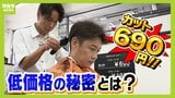 増える美容室『カット６９０円』『オートシャンプー導入』『ラグジュアリー特化』生き残りをかけた最新事情とは？|TBS NEWS DIG