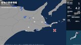 北海道で最大震度1の地震　北海道・釧路市、標茶町、中標津町、標津町、別海町、根室市|TBS NEWS DIG