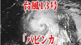 【台風13号情報】「バビンカ」雲をのみ込むように渦巻く姿がくっきり… 17日には「華中」で熱帯低気圧になるか 14日~15日にかけ沖縄・奄美に最接近の恐れ 今後の進路・勢力・天気は?【最新進路予想図・雨風のシミュレーション(12日午後4時更新)】|TBS NEWS DIG