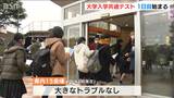 大学入学共通テスト1日目 新潟県内目立ったトラブルなし | 新潟のニュース・天気|BSN NEWS|BSN新潟放送