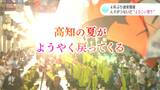 4年ぶり通常開催 人々がつないだ“よさこい祭り” | 高知のニュース・天気|KUTV NEWS | KUTVテレビ高知