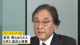 201億円の最終赤字見通し フジテレビ親会社が金光社長ら4人の退任発表 中居正広氏の一連の問題うけ|TBS NEWS DIG
