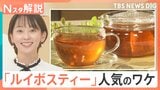 市場規模5年で10倍！人気急上昇「ルイボスティー」数千人の雇用創出、飲む以外の活用法も【Nスタ解説】|TBS NEWS DIG