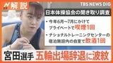 体操女子・宮田笙子選手 喫煙・飲酒でパリ五輪辞退 「出場あり得ると」声明に物議【Nスタ解説】|TBS NEWS DIG