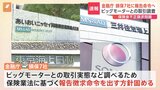 【速報】金融庁 ビッグモーター“不正請求問題”で損保各社に「報告徴求命令」出す方針を固める|TBS NEWS DIG