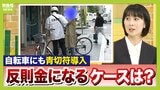 【どんなときに反則金？】自転車の“青切符”違反行為は113種類…「傘さし運転」など“解釈の余地”あるケースも　取締り強化時間は午前8時・午後5時頃　新ルールを徹底解説|TBS NEWS DIG