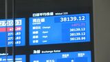 【日経平均株価】471円上昇 3万8139円で寄りつき|TBS NEWS DIG