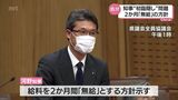 2か月間「無給」処分方針示す 河野俊嗣宮崎県知事 新型コロナ感染めぐる対応で県議会に説明 議員からは厳しい声 | MRTニュース | MRT宮崎放送