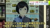 東北地方の店舗では初導入　コンビニエンスストアに“アバター店員”　すでに導入の全国の店舗ではセルフレジの利用客が15%以上増など効果が　人手不足などの解消へ|TBS NEWS DIG