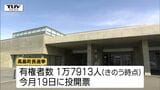 高畠町長選挙きょう告示　現職と新人の一騎打ちが濃厚（山形）|TBS NEWS DIG