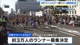 【大阪マラソン2027】今月28日から一般ランナー募集！　定員約3万人、参加料1万6000円で前大会と同額に　|　MBSニュース | 関西の最新ニュースを分かりやすく。
