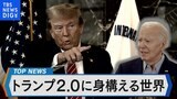 「もしトラ」?「ほぼトラ」?「トランプ2.0」に身構える世界【Bizスクエア】|TBS NEWS DIG