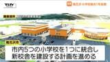尾花沢市で計画の小学校統合を1年延期 新校舎建設の入札に参加予定の団体辞退などが理由(山形) | 山形のニュース│TUYテレビユー山形