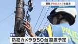 被災地の便乗犯罪を許すな！ 防犯カメラ950台設置へ　空き巣や住居侵入を阻止！　熊本地震|TBS NEWS DIG