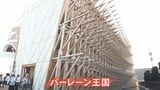 五感で感じるパビリオン 建設は「大きな挑戦」 大阪・関西万博で見つけた石川の技術力|TBS NEWS DIG