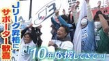 サポーター歴10年「以前はユニフォーム着ている人なんて僕らしかいなくて...」最終戦1万人超が集まりFC大阪がJリーグ昇格!「10年応援してきて信じられない」|TBS NEWS DIG