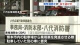 20代の男性消防士が〝当て逃げ〟　八代広域消防本部|TBS NEWS DIG