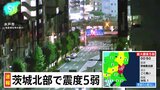 【速報】茨城県北部で震度5弱　津波の心配なし　東海第二原発も異常なし|TBS NEWS DIG