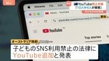 新たにYouTube禁止対象に オーストラリア 16歳未満SNS利用禁止法 2025年12月施行予定|TBS NEWS DIG