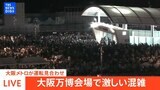【ライブ・万博大混雑】大阪メトロが運転見合わせ…万博会場が大混雑に 信号トラブルの影響で 夢洲駅では入場規制|TBS NEWS DIG