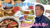 津波想定『34m』の町…東日本大震災の惨状に重ね合わせた、ふるさとの未来 直径7.4センチの“缶詰”に防災への思い込め | 高知のニュース・天気|KUTV NEWS | KUTVテレビ高知