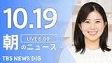 【LIVE】朝のニュース(Japan News Digest Live)最新情報など(10月19日)|TBS NEWS DIG