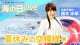 【7/18 13:00〜】どうなる?夏休みの空模様 海の日LIVE | TBS NEWS DIG Weather|TBS NEWS DIG
