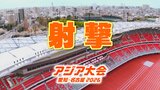 【一覧】アジア大会「射撃」競技日程の詳細 会場への行き方は?愛知県総合射撃場【アジア大会2026 愛知・名古屋】 | 名古屋・愛知・岐阜・三重のニュース【CBC news】 | CBC web